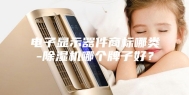 电子显示器件商标哪类-除湿机哪个牌子好？