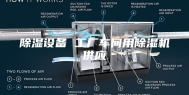 除湿设备 工厂车间用除湿机供应