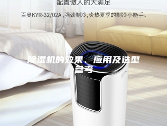 企业新闻除湿机的效果、应用及选型参考
