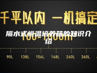 常见问题隔水式恒温培养箱的知识介绍