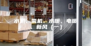 水机、氟机、水暖、电暖、新风（一）