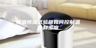恒温恒湿试验箱如何控制温度和湿度
