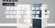 温湿度控制器 电加热器 开关柜指示操控装置 无线测温装置 电力仪表 除湿装置