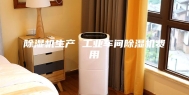 除湿机生产 工业车间除湿机费用