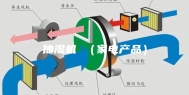 抽湿机 （家电产品）
