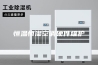 恒温恒湿空调硬件维护