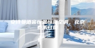 安诗曼酒窖恒温恒湿空调，北京泰禾红御