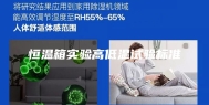 恒温箱实验高低温试验标准