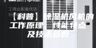 【科普】除湿机风机的工作原理、性能特点及技术参数