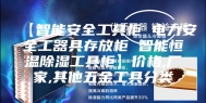 【智能安全工具柜 电力安全工器具存放柜 智能恒温除湿工具柜】价格,厂家,其他五金工具分类