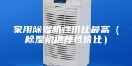 家用除湿机性价比最高（除湿机推荐性价比）