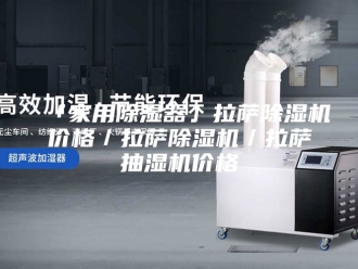 企业新闻「家用除湿器」拉萨除湿机价格／拉萨除湿机／拉萨抽湿机价格