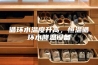 循环水温度升高，恒温循环水降温设备