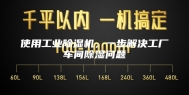 使用工业除湿机，一步解决工厂车间除湿问题