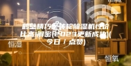 鹤壁精巧型转轮除湿机性价比高!解密(2023更新成功)(今日／点赞)