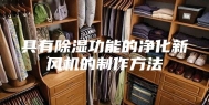 具有除湿功能的净化新风机的制作方法