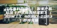 江苏高科参编 ｜ 国家产品标准《户式新风除湿机》（ASM／T 40397-2023）即将实施