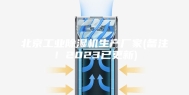 北京工业除湿机生产厂家(备注！2023已更新)