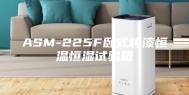 ASM-225F卧式烤漆恒温恒湿试验箱