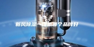 新风除湿一体机哪个品牌好