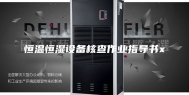 恒温恒湿设备核查作业指导书x