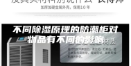 不同除湿原理的防潮柜对物品有不同的影响