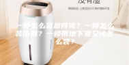 一楼怎么装显得亮？一楼怎么装防潮？一楼带地下室又该怎么装？