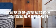 思科安诗曼-直膨组合式恒温恒湿机组ASMZ系列