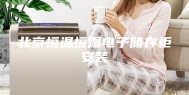 北京恒温恒湿电子储存柜安装