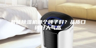 最佳除湿机哪个牌子好？品质口碑好人气高