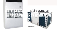 哪个除湿机牌子好？安诗曼除湿机哪款好适合家用？