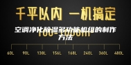 空调净化除湿多功能机组的制作方法
