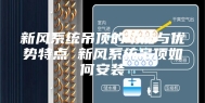 新风系统吊顶的功能与优势特点 新风系统吊顶如何安装