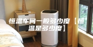 恒温车间一般多少度【恒温是多少度】