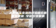 高低温交变湿热试验箱价格哪家便宜 宇诺仪器直销