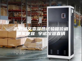 知识百科高低温交变湿热试验箱价格哪家便宜 宇诺仪器直销