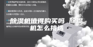 除湿机值得购买吗 除湿机怎么挑选