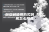 除湿机值得购买吗 除湿机怎么挑选