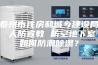 泰州市住房和城乡建设局 人防宣教 防空地下室如何防潮除湿？