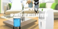 家用除湿机价格如何