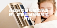 恒温恒湿试验箱湿度原理，高低温试验箱加湿方式。