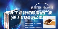 河北工业转轮除湿机厂家(关于2023已更新)