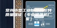常州小型工业除湿机系列质量保证（专业除湿机厂家）