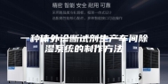 一种体外诊断试剂生产车间除湿系统的制作方法