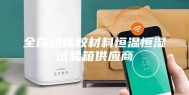 全自动橡胶材料恒温恒湿试验箱供应商