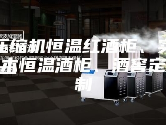 知识百科压缩机恒温红酒柜、实木恒温酒柜、酒窖定制