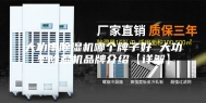 大功率除湿机哪个牌子好 大功率除湿机品牌介绍【详解】
