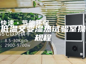 知识百科高低温交变湿热试验室操作规程