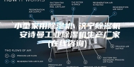 小型家用除湿机 济宁除湿机 安诗曼工业除湿机生产厂家(在线咨询)