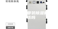 地下室有必要装除湿新风系统吗